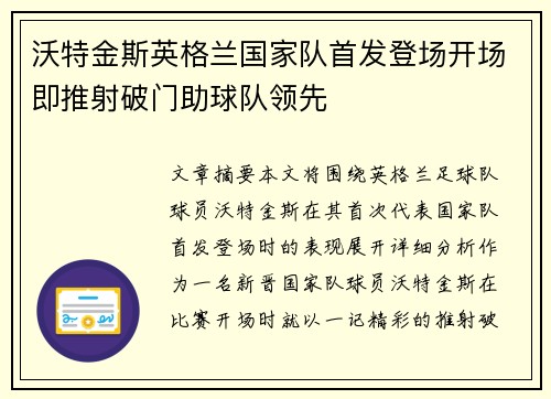 沃特金斯英格兰国家队首发登场开场即推射破门助球队领先