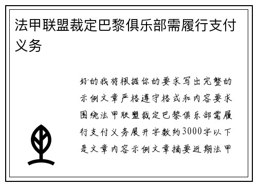 法甲联盟裁定巴黎俱乐部需履行支付义务