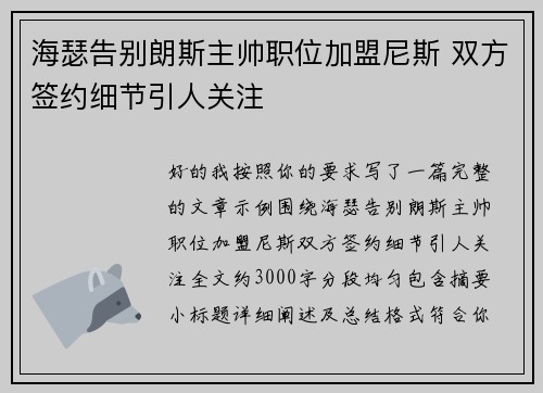 海瑟告别朗斯主帅职位加盟尼斯 双方签约细节引人关注
