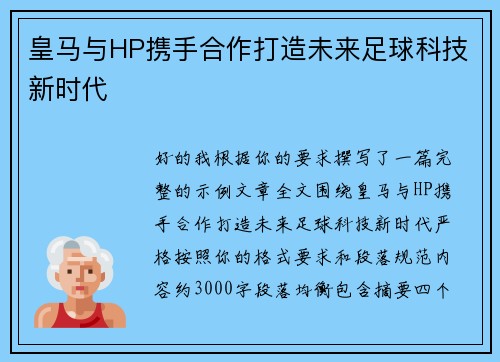 皇马与HP携手合作打造未来足球科技新时代