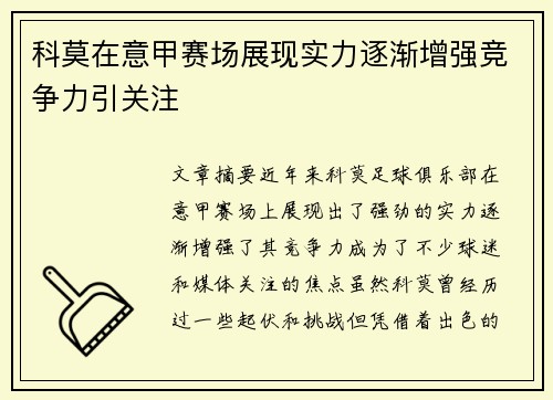 科莫在意甲赛场展现实力逐渐增强竞争力引关注
