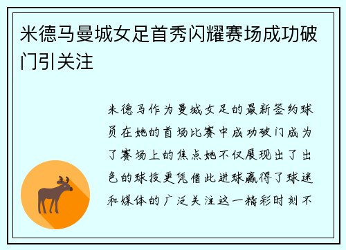 米德马曼城女足首秀闪耀赛场成功破门引关注
