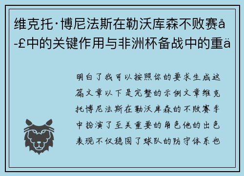 维克托·博尼法斯在勒沃库森不败赛季中的关键作用与非洲杯备战中的重伤困境