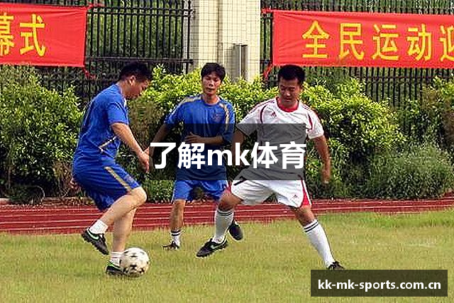 了解mk体育